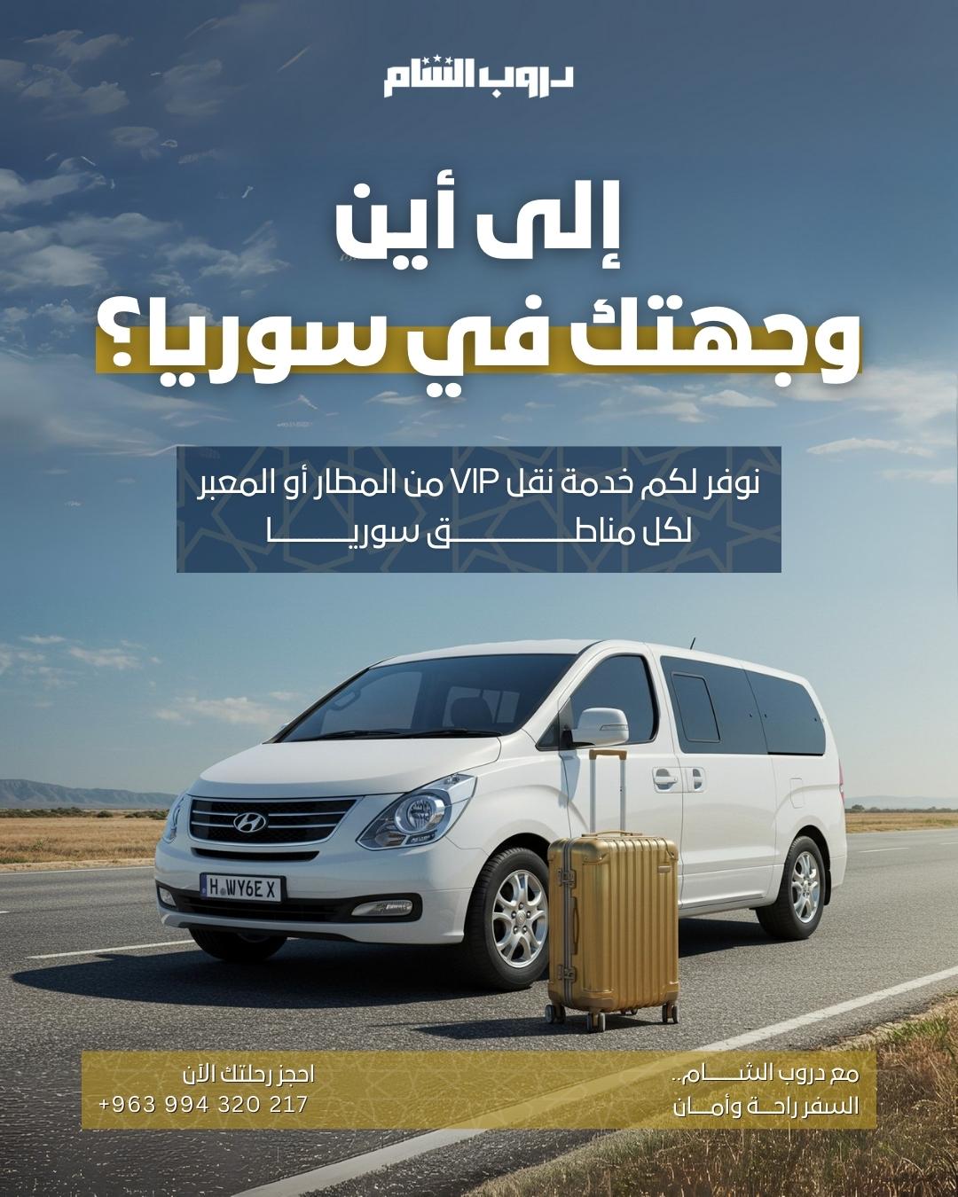 إطلاق دروب الشام على السوشيال ميديا